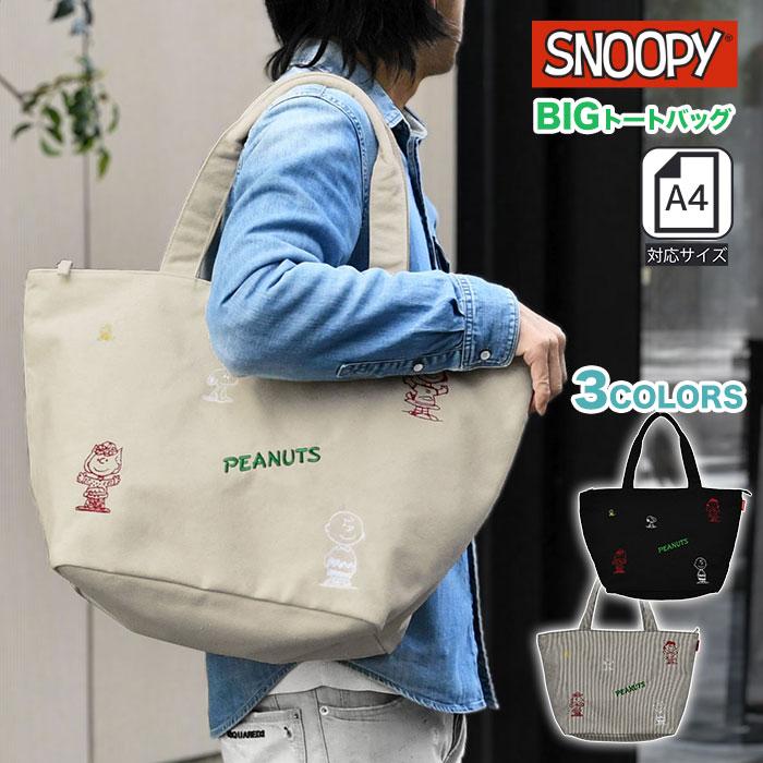 Rakuten - スヌーピー SNOOPY キャンバス トートバッグ メンズ PEANUTS お弁当 プチプラ 大きめ おしゃれ かわいい 大人 小学生 中学生 高校生 大学生 アメカジ 軽量 軽い ブランド 帆布 コットン ファスナー付き 大容量 通勤 通学 A4 チャーリーブラウン ウッドストック