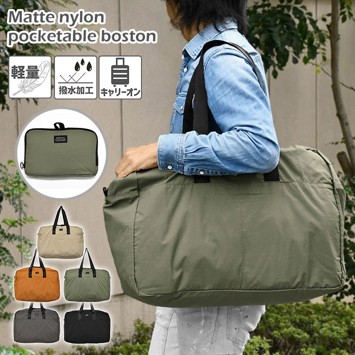 マットナイロン ポケッタブルボストン メンズ ボストンバッグ キャリーオン エコバッグ エコバック 折りたたみ 折り畳み 折りたたみボストンバッグ 折り畳みボストンバッグ 機内持ち込み 肩がけ 肩掛け 大きめ 撥水 軽量 軽い おしゃれ 大人 旅行 旅行用 ナイロン
