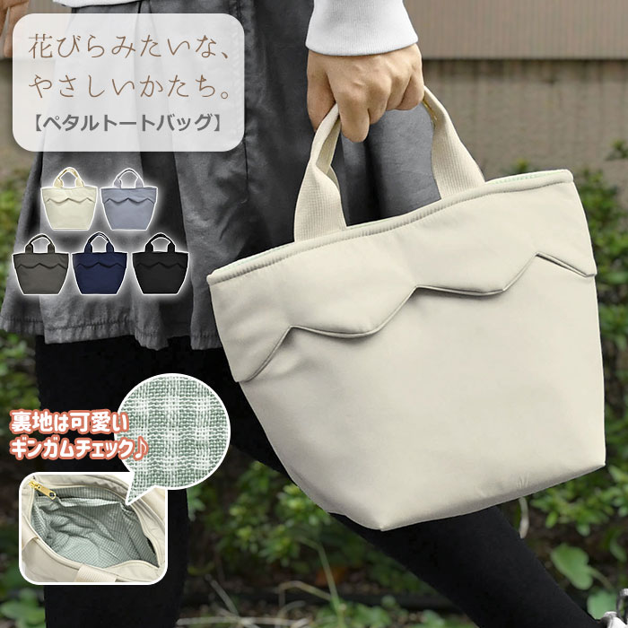 Rakuten - ペタル ミニトートバッグ レディース 女性 女子 トート 小さめ 小さい ミニ トートバッグ バッグ バック 手提げバッグ ハンドバッグ 通勤 通学 サブバッグ 無地 シンプル 軽量 軽い かわいい 可愛い おしゃれ オシャレ 大人 大人可愛い 大人女子 大人っぽい きれいめ