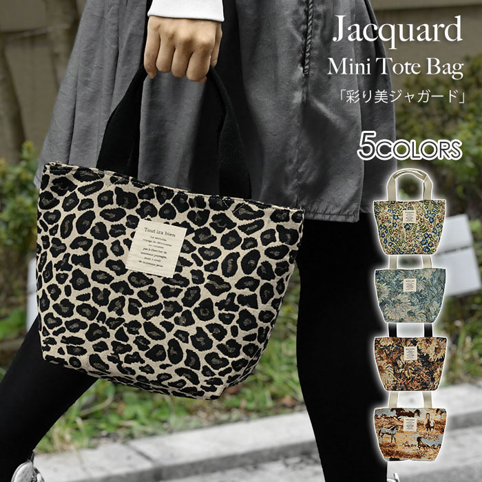 彩り美ジャガードミニトートバッグレ...