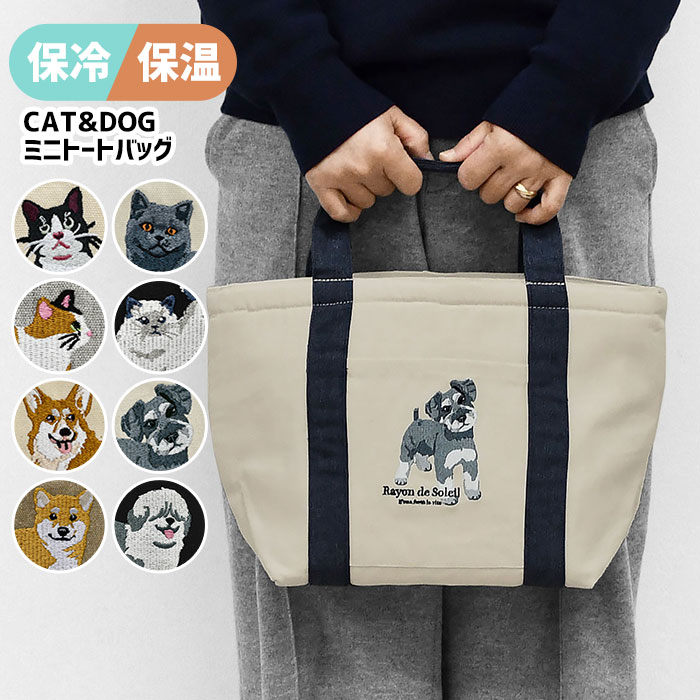 Rakuten - 保冷トート 保冷 保温 動物柄 刺繍 ミニトート トートバッグ ランチバッグ レディース ファスナー付き お弁当 プチプラ 軽量 小さめ おしゃれ かわいい お散歩 柴犬 コーギー ブリティッシュショートヘアー ハチワレ ミケ ペルシャ ミニチュアシュナウザー ネコ 犬 大きめ