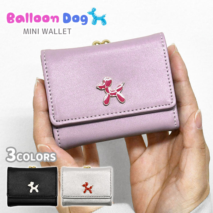 Rakuten - バルーンドッグ がま口 三つ折り ミニ財布 ミニウォレット 三つ折り財布 財布 ミニ レディース 女性 女子 ボックス型 ボックス型小銭入れ 小さい 小さめ 大人 小学生 中学生 高校生 かわいい 可愛い おしゃれ シンプル バルーンアート 犬 いぬ イヌ プードル グッズ