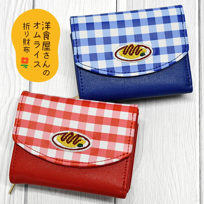 小学生 中学生 高校生 子供 子供用 子ども こども キッズ 女の子 女子 洋食屋さんのオムライス 三つ折..