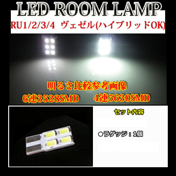 【高演色】ヴェゼル ヴェゼルハイブリッド RU1 RU2 RU3 RU4 LEDルームランプ ラゲッジ LEDライト ホワイト