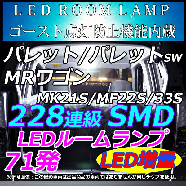 パレット　パレットSW　MRワゴン　 MK21S/MF22S/MF33S LEDルームランプ 228連級 LEDライト ホワイト ブルー ピンク 選択可