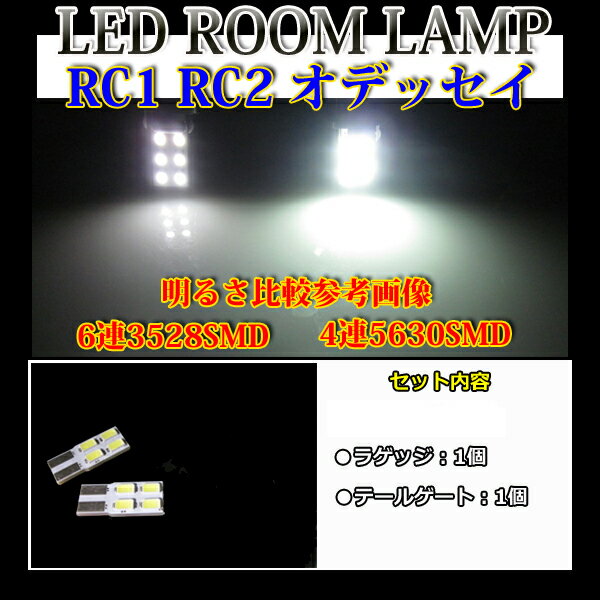 【高演色】RC1 RC2 オデッセイ LEDルームランプ ラゲッジ&テールゲート LEDライト ホワイト