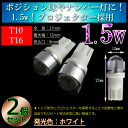 【24V車用】T10　 1.5w プロジェクター LED バス・トラック ホワイト or アンバー(オレンジ) or ブルー(青)