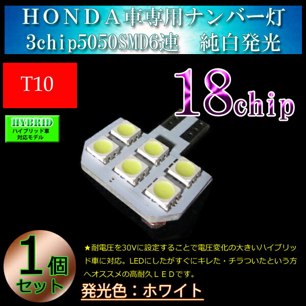 HONDA車専用 LED T10 ナンバー灯　ライセンスランプ　 車検対応 ホワイト【無極性】