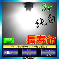 【ハイブリッド車対応】T10LEDT16LED3wステルス化超長寿命ホワイトor電球色【無極性】