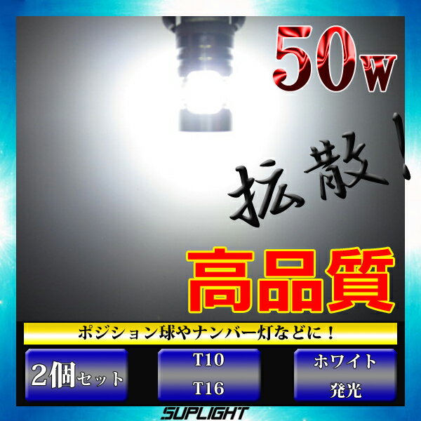 バックランプ LED T16 T10　50w ALL CREE XB-D プロジェクター無し 35mm 【無極性】 ホワイト