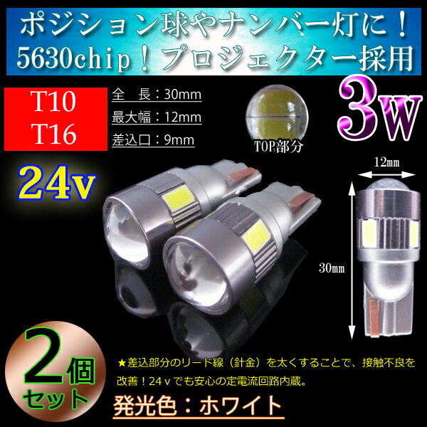 T10 LED　T16 LED　【24V車用】5630SMD 3w プロジェクター LED　ホワイト【無極性】