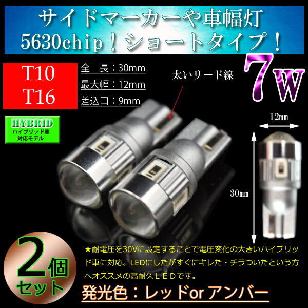 T10　T16　アンバー or レッド 7w CREE プロジェクター LED 【無極性】【ハイブリッド車対応】