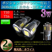 比較動画あり【ハイブリッド車対応】T10T165630SMD3wプロジェクター採用長寿命拡散LEDホワイト【無極性】