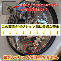 【ハイブリッド車対応】最新!T10T16フィリップスチップ採用3wステルス化超長寿命拡散LEDポジションランプ・ナンバー灯・スモール・車幅灯ホワイト【無極性】