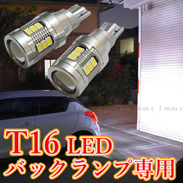 ダイハツ　タント　タントカスタム　タント ファンクロス　LA650S LA660S 　T16 LED バックランプ 2266.7ルーメン 当店最強 バックランプ専用 【無極性】　ホワイト【ハイブリッド車対応】 2