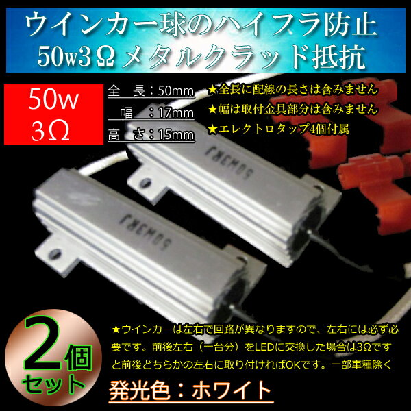 2個 ハイフラ防止抵抗 50w6Ω/50w3Ω LEDウインカー用 メタルクラッド抵抗