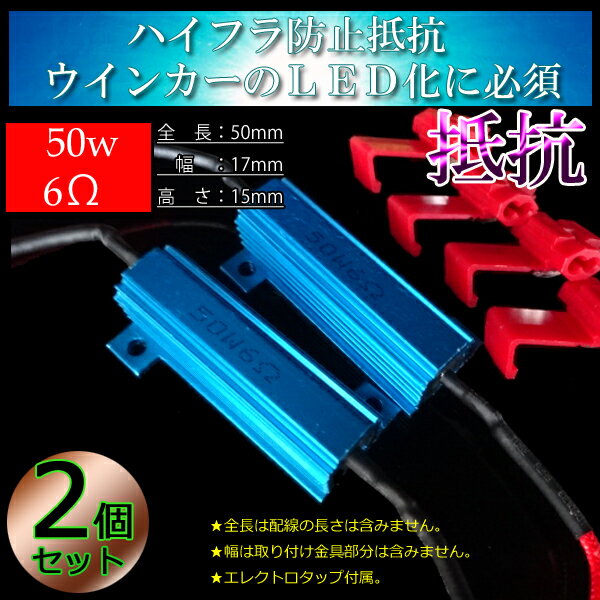 2個 ハイフラ防止抵抗 50w6Ω/50w3Ω LEDウインカー用 メタルクラッド抵抗