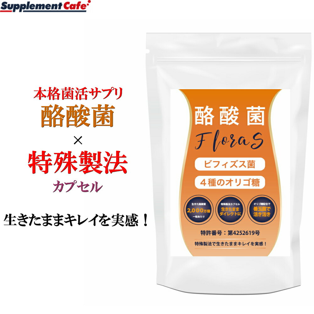 お一人様1回限り 2袋まで 初回限定 限定 特価　腸内フローラ 応援 サプリ 酪酸菌フローラS ビフィズス菌 オリゴ糖 酒粕醗酵物 食物繊維 特殊製法 90粒入り　約1ヶ月分 酪酸 菌　善玉菌 腸内フローラ