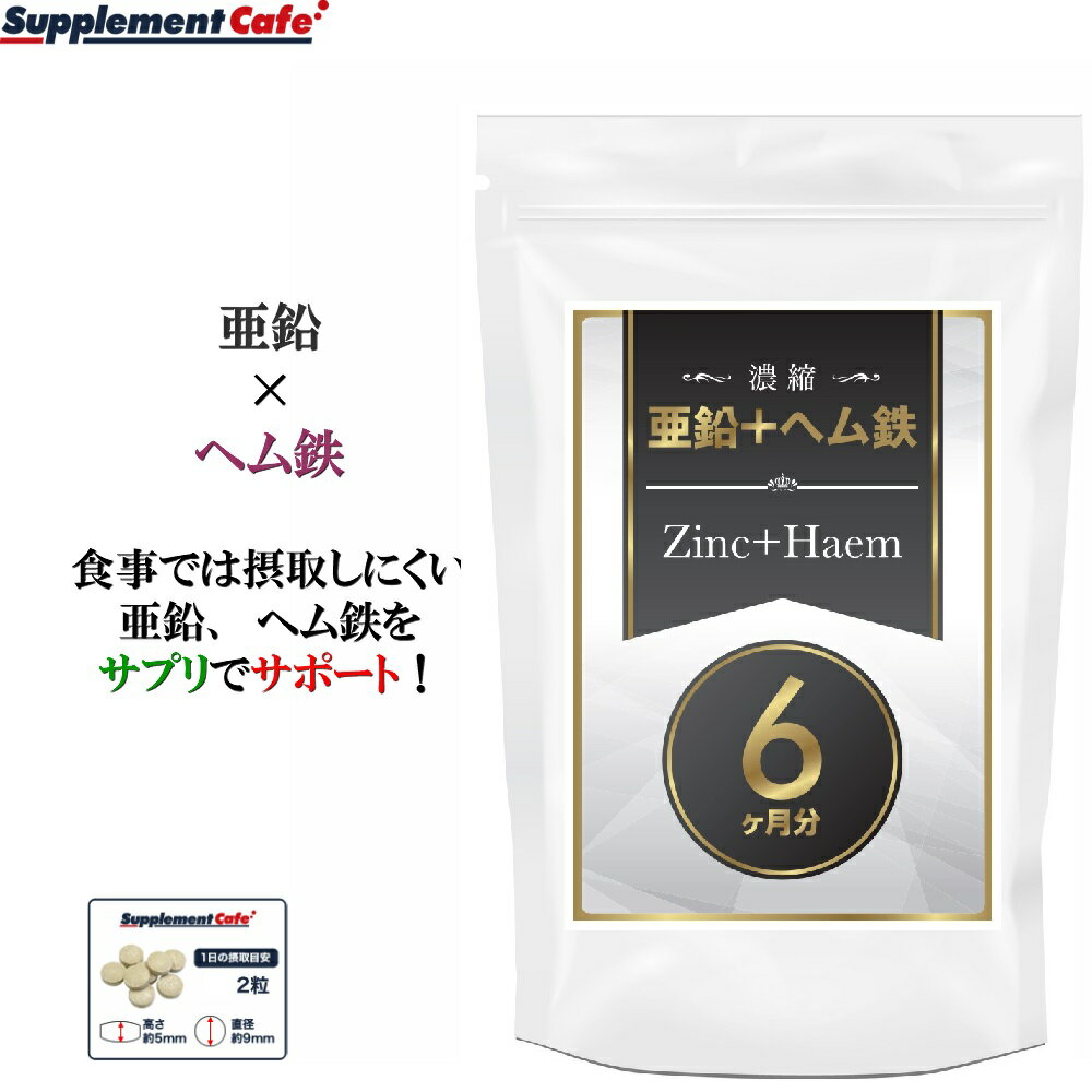 濃縮 亜鉛 +ヘム鉄 大容量360粒　鉄分不足の解消に！ 亜鉛　食事では摂取しにくい亜鉛、ヘム鉄をサプリでサポート 完全国内生産【富山県】