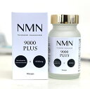 ＼NMN 最安値への挑戦／希少な成分NMNを9000mg配合！次世代エイジングケアサプリ　完全国内生産 nmn サプリ 9000mg 90粒  NHKで紹介された「NMN」 ニコチンアミドモノヌクレオチド を高配合NMN 9000 プラス nmn ニコチン酸アミド