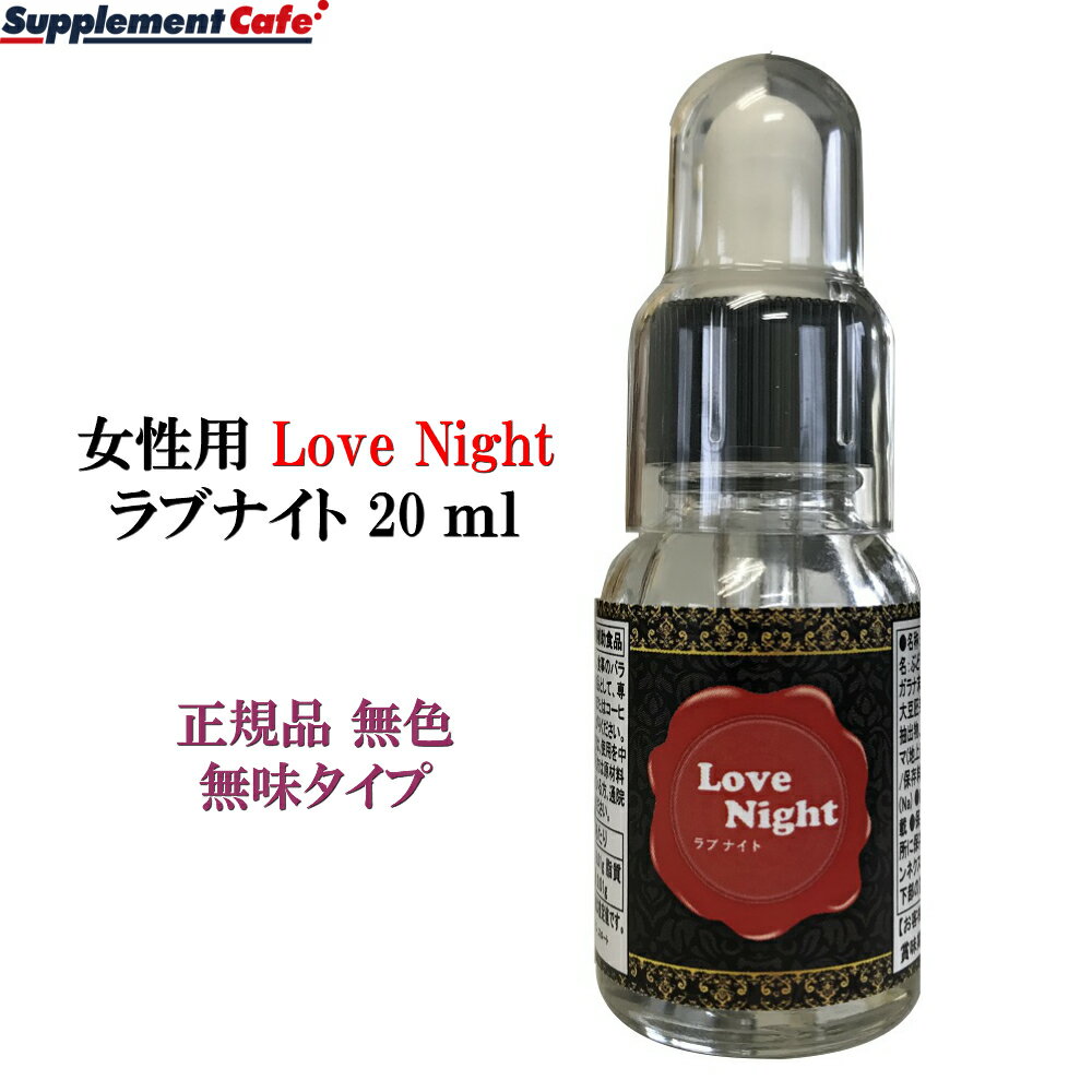 楽天スーパーSALExポイントアップ セール 女性用　Love Night ラブナイト　20ml 正規品　#馬プラセンタ #ガラナ #マカ、#トンカットアリ いつもの飲み物に数滴たらすだけ 無臭スポイトタイプ