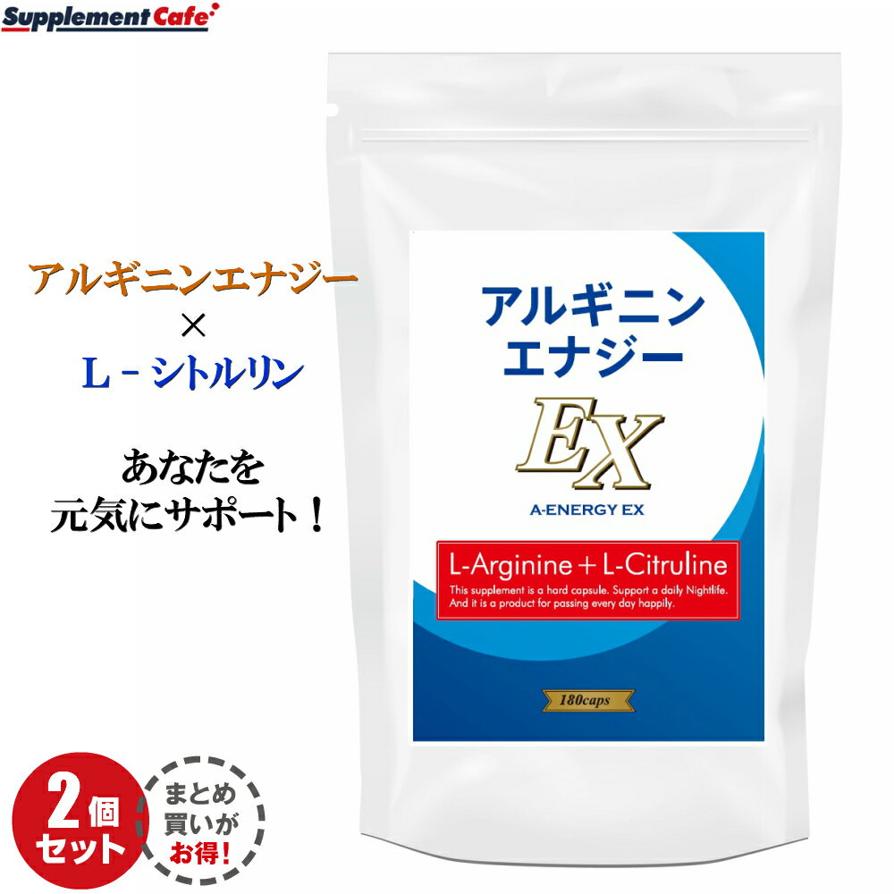 2袋セットで超大容量！合計360粒入りお得パック　約1年分♪アルギニンエナジーEX　360カプセル