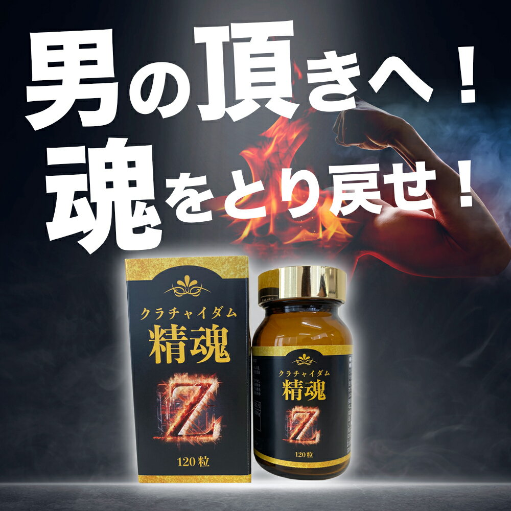 【20240509】お買い物マラソンxポイントアップ セール クラチャイダム精魂Z【男の頂きへ！！　魂をとり戻せ！】大容量120粒 メンズ 健康サプリ マカ 赤マムシ 男性サプリ クラチャイダム　アルギニンが約2.5倍！ 2