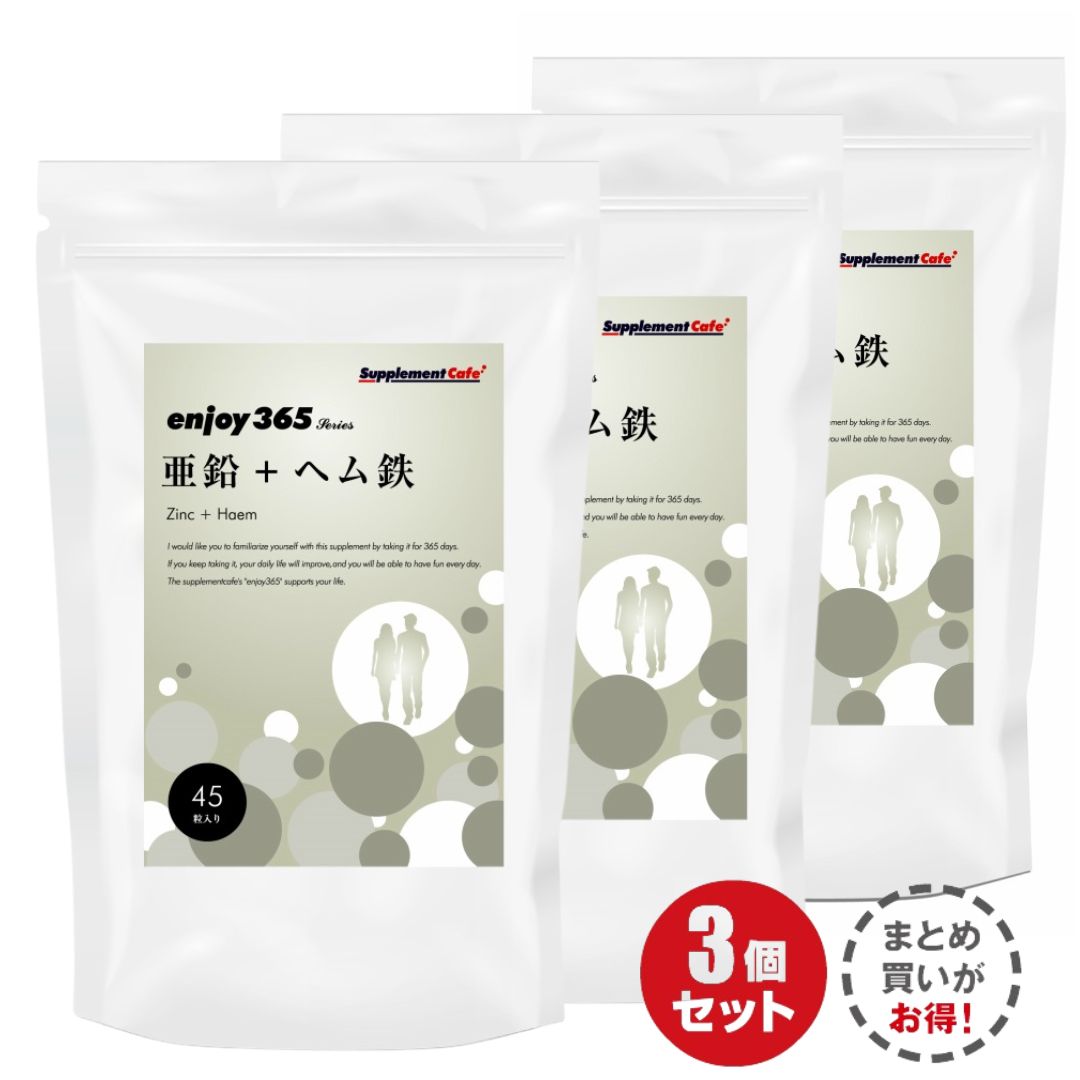 【鉄分不足を解消】★enjoy365 亜鉛+ヘム鉄★【3個セット】