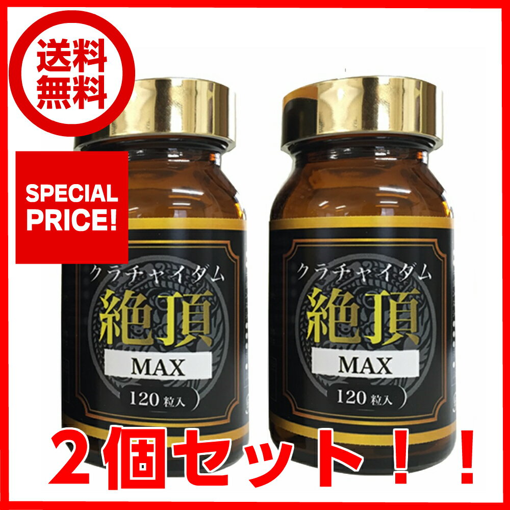 クラチャイダム　2個セットセール ＼お得な大容量♪2個セット／ セール【男の自信を実感！！　クラチャイダム　お得な大容量♪】 クラチャイダム絶頂MAX　大容量120粒×2箱 メンズ健康サプリ/マカ/赤マムシ/男性サプリ 2