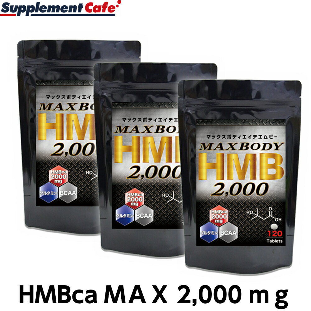 1日分（MAX8粒）当たりの含有量・HMBカルシウム2000mg（1粒当たり250mg強力配合！ ）・BCAA 6.0mg ・ホエイタンパク 3.0mg ・グルタミン 3.0mg ・クレアチン 3.0mg HMBを2000mg配合！1袋に業界トップクラスの30,000mg ！！さらにBCAA配合 HMBサプリ 筋肉の発達時の栄養サポート シェイプアップ　ダイエット時の筋トレに！BCAA HMB 人気のHMBサプリ　1日分 2000mg配合 オススメ マックスボディHMB（エイチエムビー)　 商品名 マックスボディHMB（エイチエムビー) 名称 HMBカルシウム含有食品 内容量 48.0g（400mg×120粒）×3袋 成分 HMBカルシウム、乳清たんぱく質（乳成分を含む）、クレアチン / セルロース、ステアリン酸カルシウム、微粒酸化ケイ素、L-ロイシン、L-バリン、L-イソロイシン、L-グルタミン　 お召し上がり方 栄養補助食品として1日4〜8粒を目安に、水またはぬるま湯などでお召し上がりください。 使用上のご注意 体質に合わない方は、使用を中止してください。 食品アレルギーのある方は、材料表示をご参照ください。 薬を服用あるいは通院中の方はお医者様にご相談の上お召し上がり下さい。 保存方法 高温多湿、直射日光を避け涼しいところに保管して下さい。 生産国 日本 HMB カルシウム クレアチン ロイシン バリン イソロイシン グルタミンHMBを2000mg配合！1袋に業界トップクラスの30,000mg ！！さらにBCAA配合 HMBサプリ 筋肉の発達時の栄養サポート シェイプアップ　ダイエット時の筋トレに！BCAA HMB 人気のHMBサプリ　1日分 2000mg配合 オススメ マックスボディHMB（エイチエムビー)　 HMBを2000mg配合！業界トップクラスを誇るHMBサプリ 筋肉の発達時の栄養サポート シェイプアップ　ダイエット時の筋トレに！BCAA お得な初回半額の定期お届けコースはコチラ！！