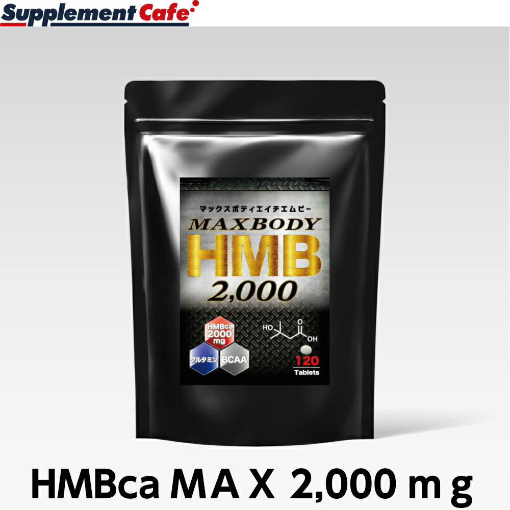 1日分（MAX8粒）当たりの含有量・HMBカルシウム2000mg（1粒当たり250mg強力配合！ ）・BCAA 6.0mg ・ホエイタンパク 3.0mg ・グルタミン 3.0mg ・クレアチン 3.0mg HMBを2000mg配合！1袋に業界トップクラスの30,000mg ！！さらにBCAA配合 HMBサプリ 筋肉の発達時の栄養サポート シェイプアップ　ダイエット時の筋トレに！BCAA HMB 人気のHMBサプリ　1日分 2000mg配合 オススメ マックスボディHMB（エイチエムビー)　 商品名 マックスボディHMB（エイチエムビー) 名称 HMBカルシウム含有食品 内容量 48.0g（400mg×120粒） 成分 HMBカルシウム、乳清たんぱく質（乳成分を含む）、クレアチン / セルロース、ステアリン酸カルシウム、微粒酸化ケイ素、L-ロイシン、L-バリン、L-イソロイシン、L-グルタミン　 お召し上がり方 栄養補助食品として1日4〜8粒を目安に、水またはぬるま湯などでお召し上がりください。 使用上のご注意 体質に合わない方は、使用を中止してください。 食品アレルギーのある方は、材料表示をご参照ください。 薬を服用あるいは通院中の方はお医者様にご相談の上お召し上がり下さい。 保存方法 高温多湿、直射日光を避け涼しいところに保管して下さい。 生産国 日本 HMB カルシウム クレアチン ロイシン バリン イソロイシン グルタミンHMBを2000mg配合！1袋に業界トップクラスの30,000mg ！！さらにBCAA配合 HMBサプリ 筋肉の発達時の栄養サポート シェイプアップ　ダイエット時の筋トレに！BCAA HMB 人気のHMBサプリ　1日分 2000mg配合 オススメ マックスボディHMB（エイチエムビー)　 HMBを2000mg配合！業界トップクラスを誇るHMBサプリ 筋肉の発達時の栄養サポート シェイプアップ　ダイエット時の筋トレに！BCAA > お得な初回半額の定期お届けコースはコチラ！！