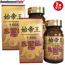 【期間限定5%OFFクーポン配布中】お買い物マラソンxポイントアップ セール お得な2個セット(120粒×2箱)ポイント2倍♪ 始帝王 DX マカ&すっぽんパワ...