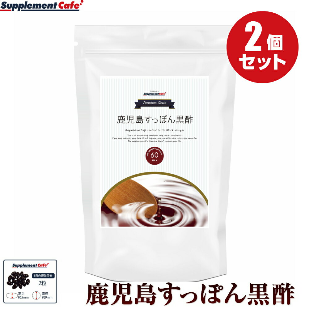 お得な2個セット♪PremiumGrain 鹿児島すっぽん黒酢 約1ヵ月分 黒酢もろみ末、大豆分離たんぱく、スッポン末配合サプリメント！エイジングケア/すっぽん黒酢/福山産/スッポン