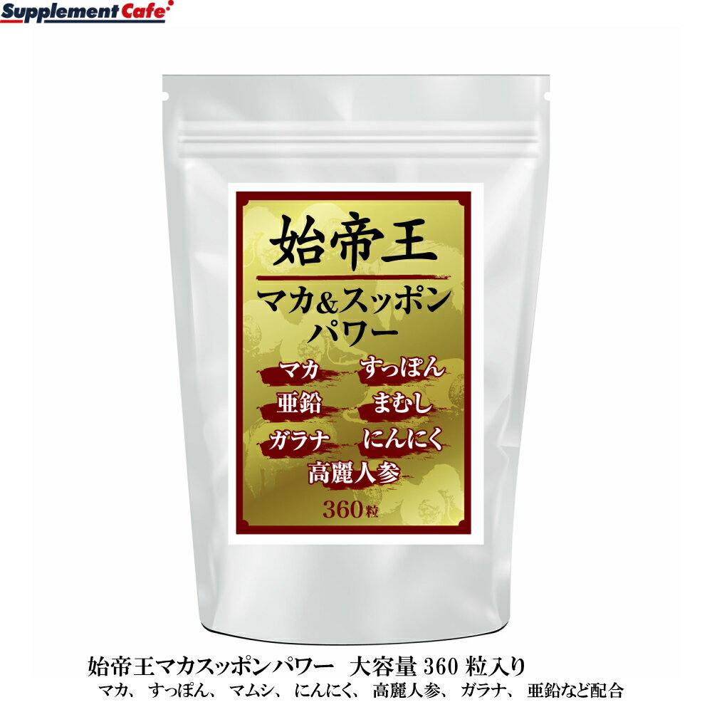 お得な大容量 始帝王マカ＆スッポンパワー　360粒　マカ、マムシ、にんにく、高麗人参、ガラナ、亜鉛などを配合した帝王マカ＆スッポンパワー　大容量360粒