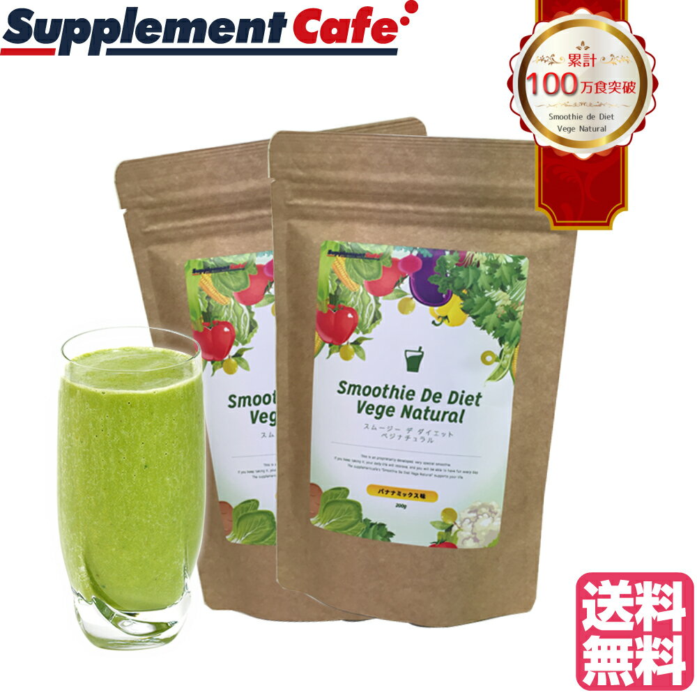 グリーンスムージー (^o⌒*)/ 352種 酵素MIX スムージー デ ダイエットベジナチュラル ★2袋セット★難消化性デキストリン