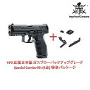 VFC UMAREX HK VP9 正規日本版 ガスブローバック アップグレード Special Combo Kit (4点) 特別パッケージ BK ｜ 送料無料VFC ガスガン