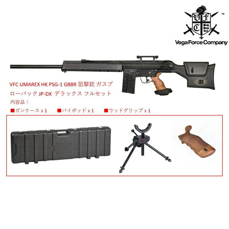 【セット特価】VFC UMAREX HK PSG-1 GBBR 正規ライセンス 狙撃銃 ガスブローバック vfc JP-DX版(ケース/バイポッド/ウッドグリップ付) BK ｜ 限定入荷品VFC トイガン ガスガン