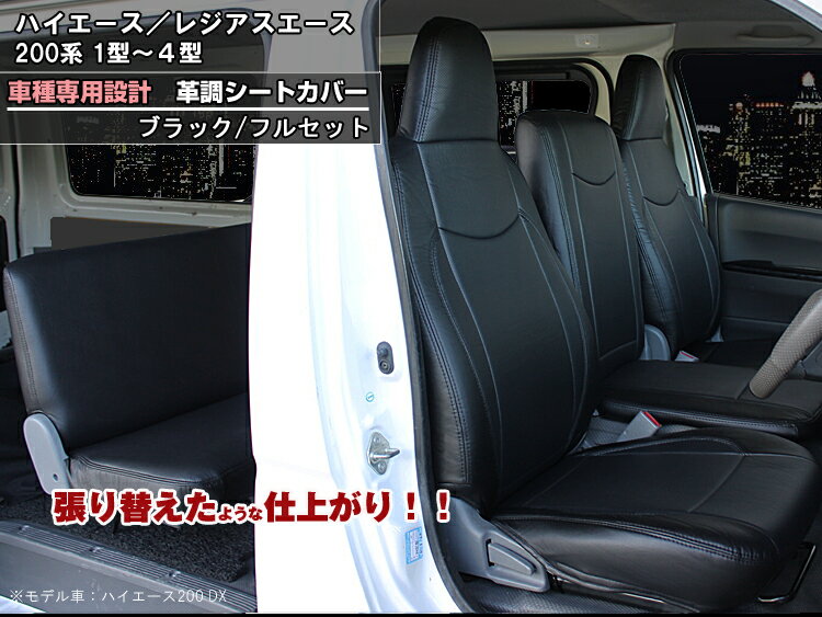 【P15倍 (5/15)限定】(1台分) トヨタ ハイエース 200系 スーパーGL DX シートカバー 高級革調 【Aviles】