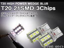 【P7倍 (7/13)限定】【在庫処分セール】T20ウェッジ型 21SMD LED 3chips ダブル ホワイト 2個1セット【在庫限り】