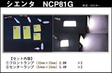 シエンタ NCP81　全面発光LEDルームランプセット　4pieces【トヨタ TOYOTA toyota】【カー用品】