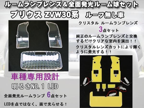 【P5倍 (5/5)限定】プリウス ZVW30 全面発光ルーム球& クリスタルルームランプレンズ セット【トヨタ TOYOTA toyota】【カー用品】
