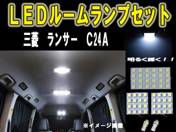 【P11倍 (12/7)限定】三菱 ランサー C24A ルーム球セット SMD 6ヶ月保証 【カー用品 内装 ルームランプ LED SMD】