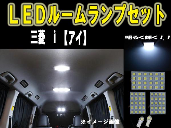 【P11倍 (12/7)限定】三菱 i（アイ）HA1W ルーム球セット SMD 6ヶ月保証【カー用品 内装 ルームランプ LED SMD】