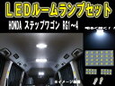 【P8倍 (4/28)限定】HONDA ステップワゴン RG1-4 ルーム球セット SMD 6ヶ月保証【カー用品 内装 ルームランプ LED SMD】