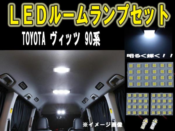 【P11倍 5日6日】トヨタ ヴィッツ 90系 ルーム球セット SMD 6ヶ月保証【カー用品 内装 ルームランプ LED SMD】