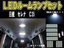 日産 セレナ C25 ルーム球セット SMD 6ヶ月保証【カー用品 内装 ルームランプ LED SMD】