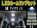 日産 デュアリス J10 ルーム球セット SMD 6ヶ月保証【カー用品 内装 ルームランプ LED SMD】