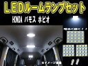 【P14倍 24日20時～】ホンダ バモス ホビオ VAMOS ルーム球セット SMD 6ヶ月保証【カー用品 内装 ルームランプ LED SMD】