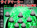 【P5倍 (9/25)限定】グリーン!8面カットレンズ 10LED マーカー 10個セット 防水処理済