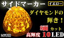 【P8倍 (4/28)限定】イエロー！8面カットレンズ 10LED マーカー 防水処理済 取付ネジ付き『あす楽可能』